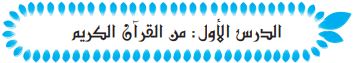 الدرس الأول من القرآن الكريم